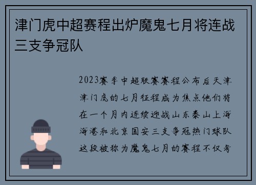 津门虎中超赛程出炉魔鬼七月将连战三支争冠队