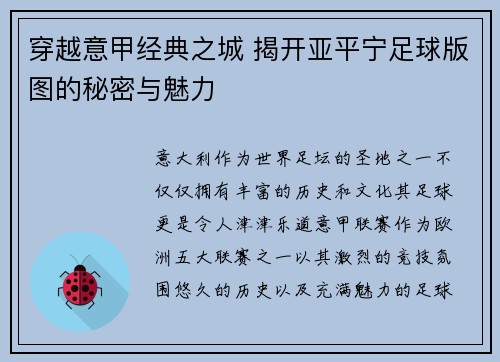 穿越意甲经典之城 揭开亚平宁足球版图的秘密与魅力