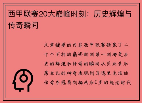 西甲联赛20大巅峰时刻：历史辉煌与传奇瞬间