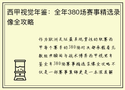 西甲视觉年鉴：全年380场赛事精选录像全攻略