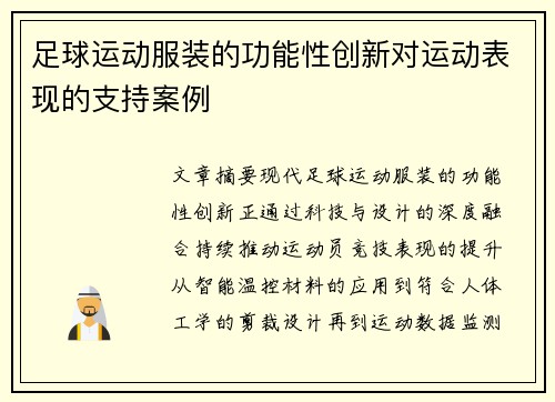 足球运动服装的功能性创新对运动表现的支持案例