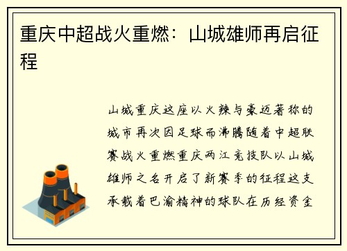 重庆中超战火重燃：山城雄师再启征程