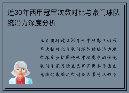 近30年西甲冠军次数对比与豪门球队统治力深度分析