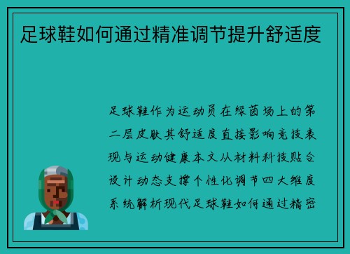 足球鞋如何通过精准调节提升舒适度