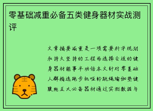零基础减重必备五类健身器材实战测评