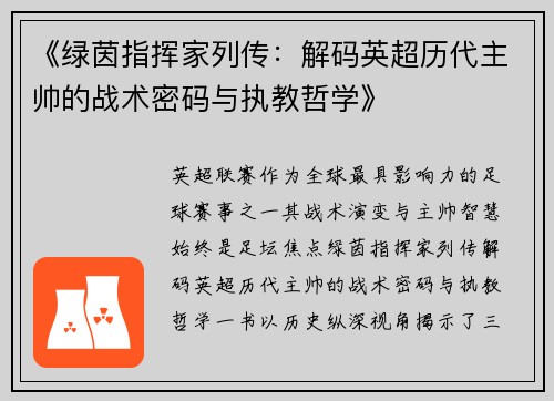 《绿茵指挥家列传：解码英超历代主帅的战术密码与执教哲学》