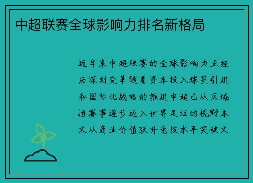 中超联赛全球影响力排名新格局