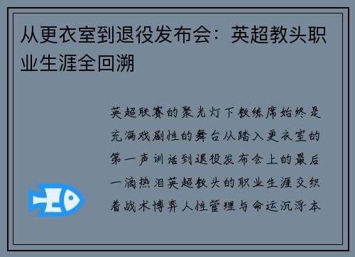 从更衣室到退役发布会：英超教头职业生涯全回溯