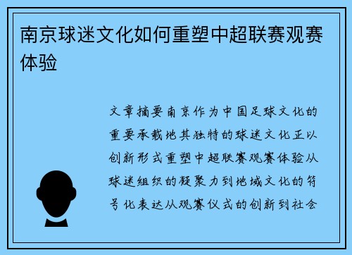 南京球迷文化如何重塑中超联赛观赛体验