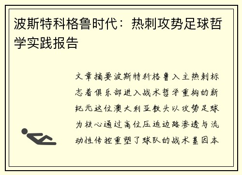 波斯特科格鲁时代：热刺攻势足球哲学实践报告