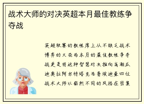 战术大师的对决英超本月最佳教练争夺战