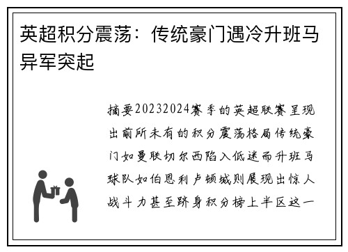 英超积分震荡：传统豪门遇冷升班马异军突起