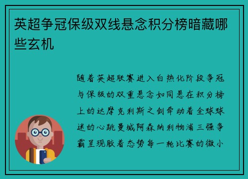英超争冠保级双线悬念积分榜暗藏哪些玄机