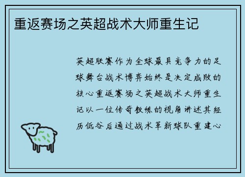 重返赛场之英超战术大师重生记