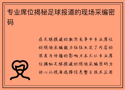 专业席位揭秘足球报道的现场采编密码