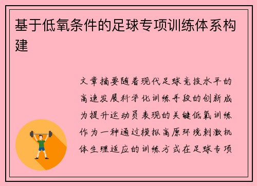 基于低氧条件的足球专项训练体系构建