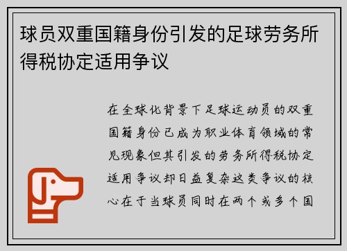 球员双重国籍身份引发的足球劳务所得税协定适用争议