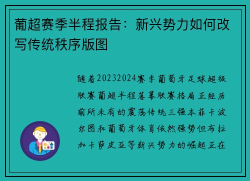 葡超赛季半程报告：新兴势力如何改写传统秩序版图