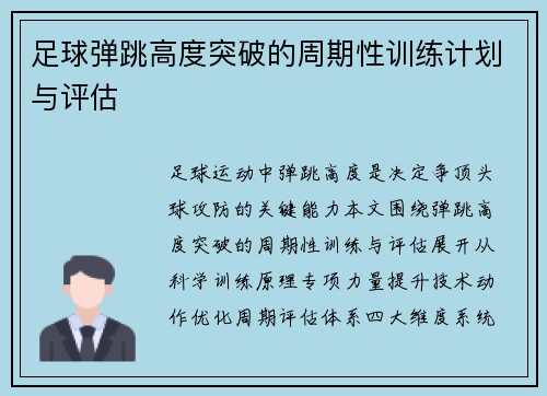 足球弹跳高度突破的周期性训练计划与评估