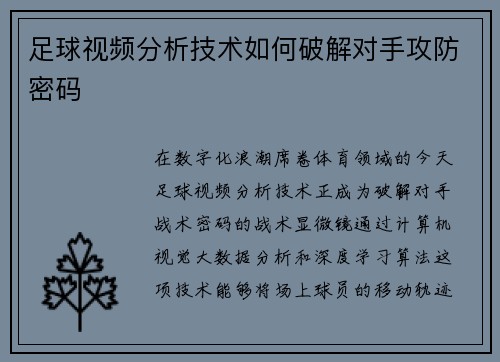 足球视频分析技术如何破解对手攻防密码
