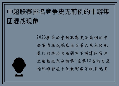 中超联赛排名竞争史无前例的中游集团混战现象