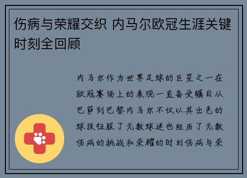 伤病与荣耀交织 内马尔欧冠生涯关键时刻全回顾