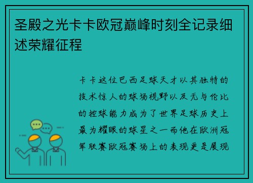 圣殿之光卡卡欧冠巅峰时刻全记录细述荣耀征程