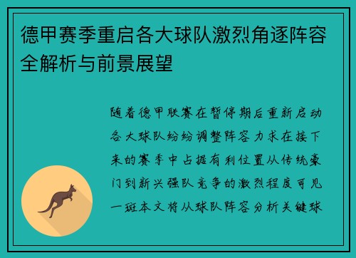 德甲赛季重启各大球队激烈角逐阵容全解析与前景展望