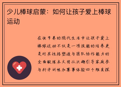 少儿棒球启蒙：如何让孩子爱上棒球运动