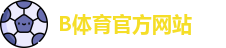 B体育